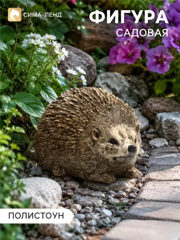 Садовая фигура из полистоуна &laquo;Ёж&raquo;, 20&times;11&times;14 см