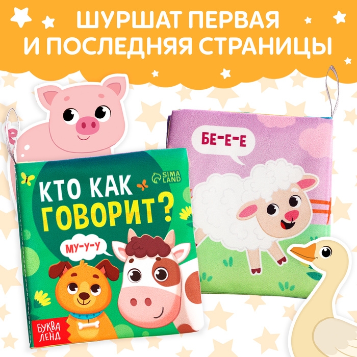 Книжка-шуршалка «Кто как говорит?», 10 × 11 см Книжка-шуршалка «Кто как говорит?», 10 × 11 см