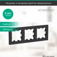 Рамка трехпостовая ATLASDESIGN универсальная карбон