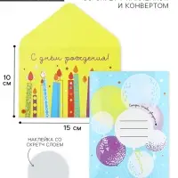 Конверт со скретч-наклейкой и открыткой «С Днём рождения!», 10 х 15 см