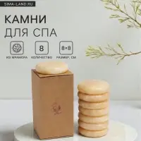 Камни для СПА 8&times;8 желтоватый мрамор, 8 шт.