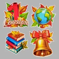 Набор оформительский &laquo;1 сентября&raquo;, 15 предметов