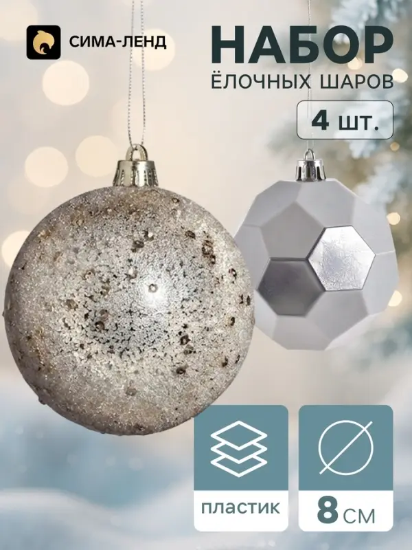 Ёлочные шары набор 4 шт. &laquo;Комета&raquo;, d=8 см, соты блестящие