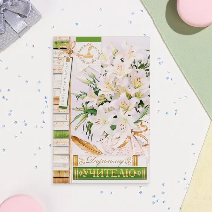 Открытка  Открытка "Дорогому учителю!" белые лилии, 12,5х19,5 см