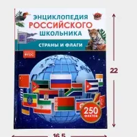 Энциклопедия российского школьника &laquo;Страны и флаги&raquo;