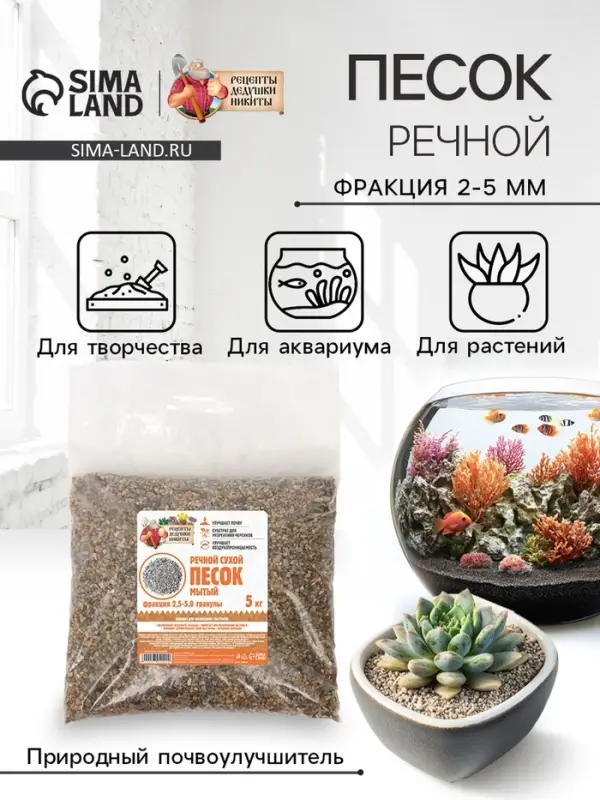 Речной песок &laquo;Рецепты дедушки Никиты&raquo;, сухой, фр 2.5-5.0, гранулы, 5 кг