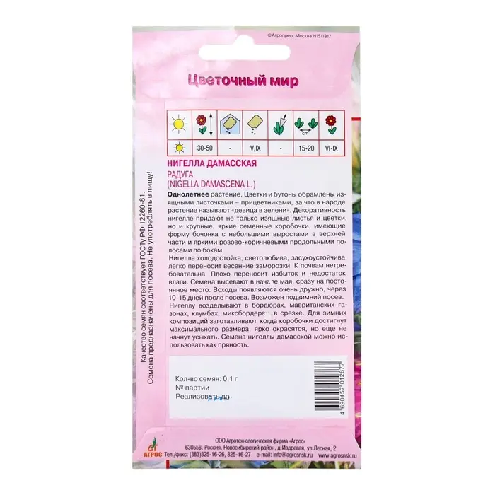 Семена Нигелла Дамасская Радуга 0.1г* Семена Нигелла Дамасская Радуга 0.1г*