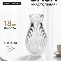 Ваза для цветов &laquo;Эртор&raquo;, 18&times;10 см, стекло, прозрачная