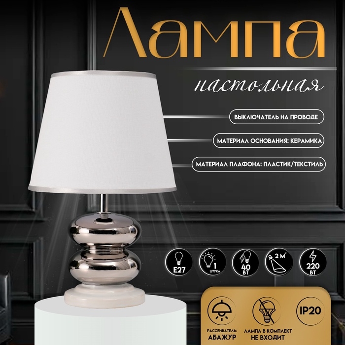 Настольная лампа с абажуром RISALUX «Роса», 1×40 Вт, Е27, белый/хром, 20×20×32 см Настольная лампа с абажуром RISALUX «Роса», 1×40 Вт, Е27, белый/хром, 20×20×32 см