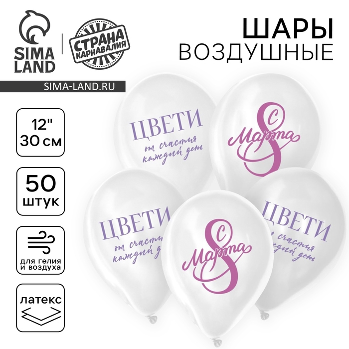 Воздушный шар латексный 12 Воздушный шар латексный 12" «С 8 Марта! Цвети», 50 шт.