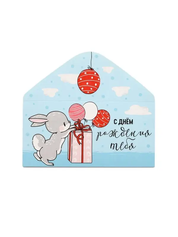 Конверт для денег «С Днём рождения!», зайка, 16.5 х 8 см