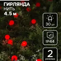 Гирлянда &laquo;Нить&raquo;, 4.5 м, с насадками в виде шариков, IP44, 30 LED, 2 режима, солнечная батарея, тёмная нить, свечение красное
