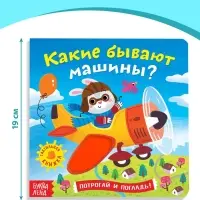 Книга тактильная &laquo;Какие бывают машины&raquo;, 12 стр., 6 вставок