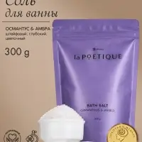 Соль для ванны, 300 г, аромат османтуса и амбры, LA POETIQUE