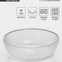Тарелка глубокая &laquo;Идиллия&raquo;, d=18 см, стекло, прозрачная
