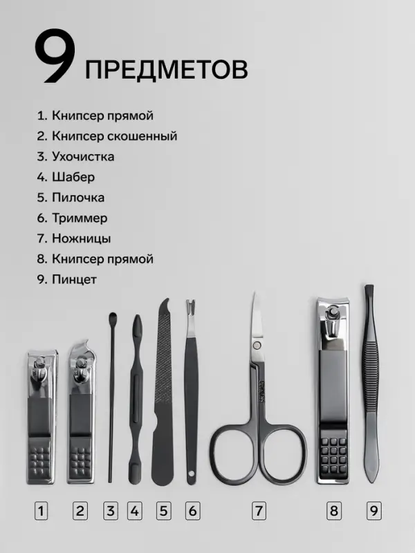 Набор маникюрный, 9 предметов, в футляре, чёрный