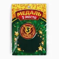 Медаль детская «3 место», d = 5 см.