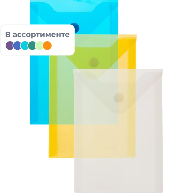 Папка-конверт на кнопке&nbsp;А6105x148мм, 180 мкм,Attache&nbsp; ассорти, 10шт.уп