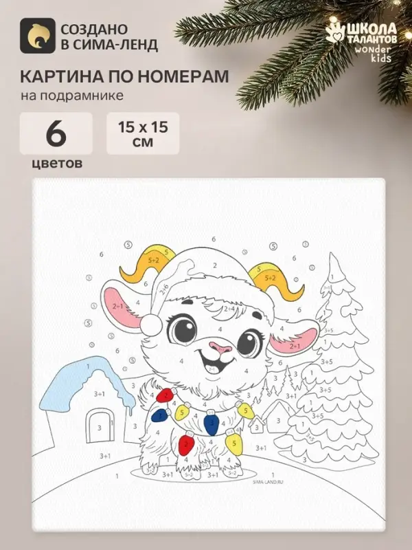 Картина по номерам &laquo;Козлёнок&raquo;, 15&times;15 см