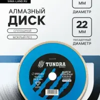 Диск алмазный отрезной ТУНДРА, сплошной, мокрый рез, 200&times;22 мм