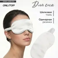 Маска для сна &laquo;ШЁЛК&raquo;, 20&times;10 см, резинка одинарная, бежевая