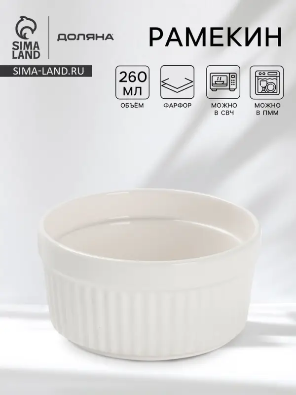 Рамекин Доляна White Label, 260 мл, 10&times;5 см, фарфор, белый