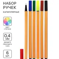 Ручки капиллярные 6 цветов, узел 0.4 мм, МИКС