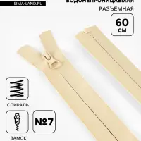 Молния &laquo;Спираль&raquo;, №7, разъёмная, водонепроницаемая, замок автомат, 60 см, светло-бежевая