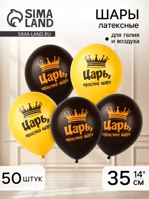 Воздушные шары латексные 14" &laquo;Царь просто, Царь&raquo;, набор 50 шт.