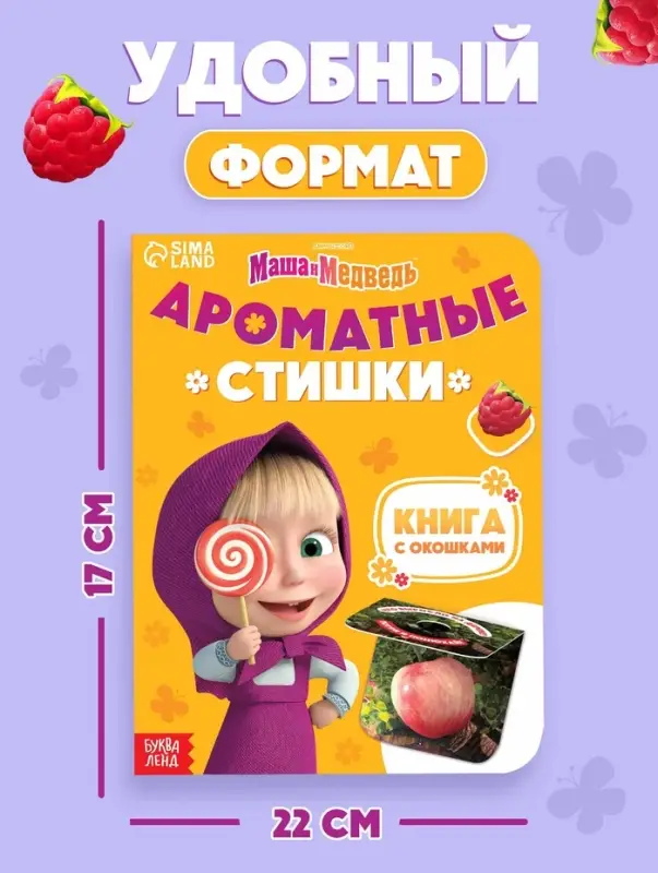 Книга с окошками &laquo;Ароматные стишки&raquo;, 20 стр., Маша и Медведь
