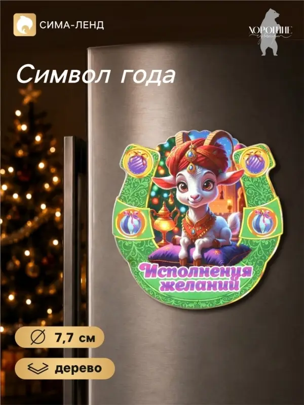 Магнит на холодильник новогодний &laquo;Исполнения желаний&raquo;, подкова, d=7.7 см
