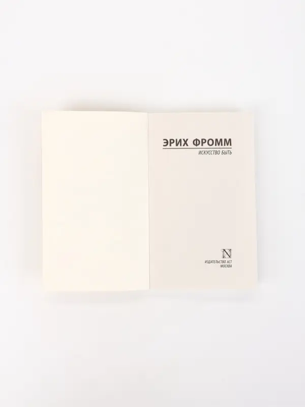 Книга &laquo;Искусство быть&raquo;, Эрих Фромм