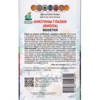 Семена цветов Анютины глазки Монетки, 0,2гр
