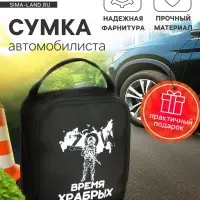 Сумка автомобилиста &laquo;Время храбрых&raquo;, 14&times;6.5&times;17 см, чёрный