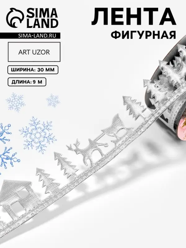 Лента декоративная фигурная &laquo;Новогодний лес&raquo;, 30 мм, 9&plusmn;0.5 м, цвет серебряный