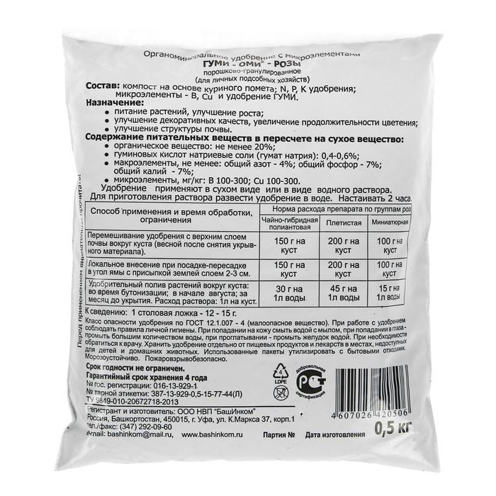 Удобрение ОЖЗ, Удобрение ОЖЗ, "Гуми-Оми", для розы, 0,5 кг