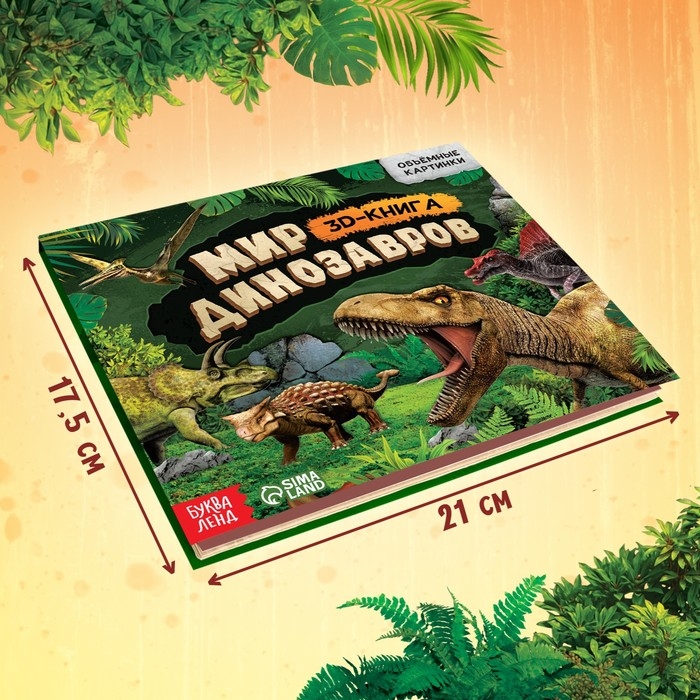 Книжка-панорамка 3D «Динозавры», 12 стр., 1+ Книжка-панорамка 3D «Динозавры», 12 стр., 1+