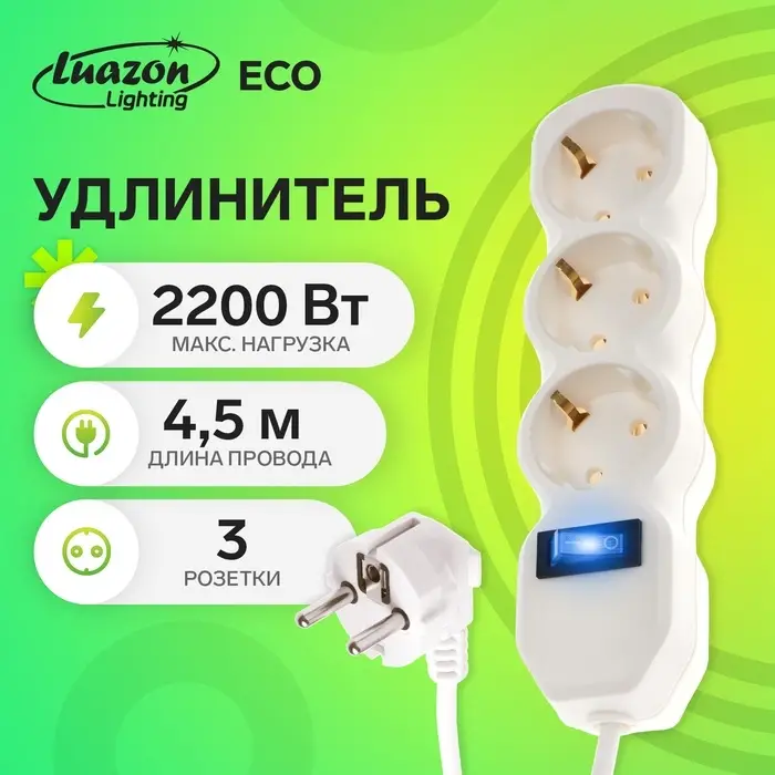 Удлинитель Luazon Lighting ECO, 3 розетки, 4.5 м, 16 А, 3500 Вт, ПВС 3&times;1 мм2, с заземлением, с выключателем