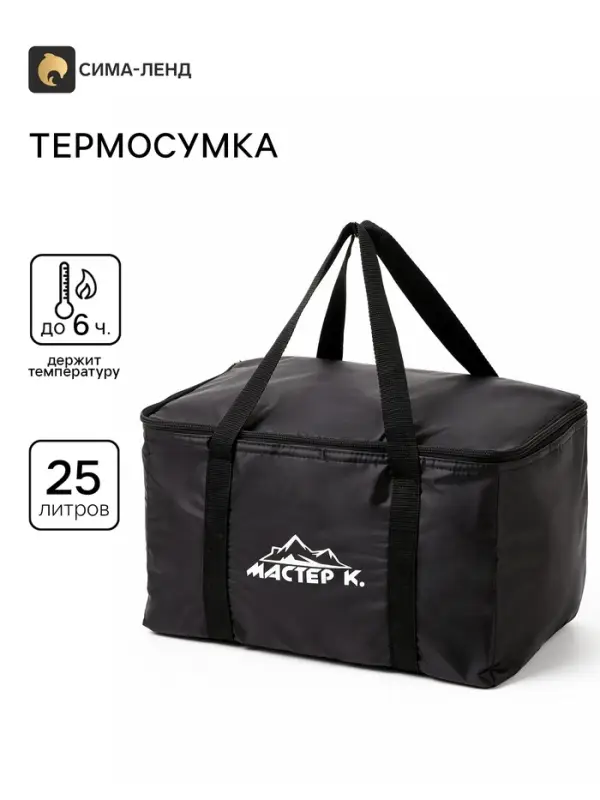 Термосумка &laquo;Мастер К.&raquo; на молнии, объём 25 л, чёрная