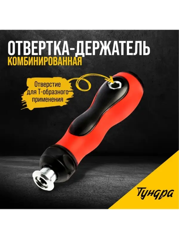 Отвёртка-держатель &laquo;ТУНДРА&raquo;, обрезиненная рукоятка, изменяемая длина