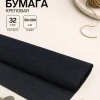 Бумага крепированная 50&times;200 см, в рулоне, 32 г/м&sup2;, чёрная