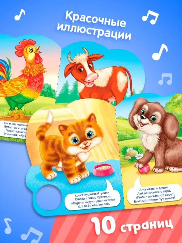 Музыкальная книга &laquo;Кто как говорит&raquo;, 10 стр.