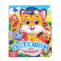 Книга картонная с глазками &laquo;Потешки&raquo;, 10 стр.