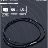 Шнурок кожаный d=1.5 мм, 55 см, чёрный