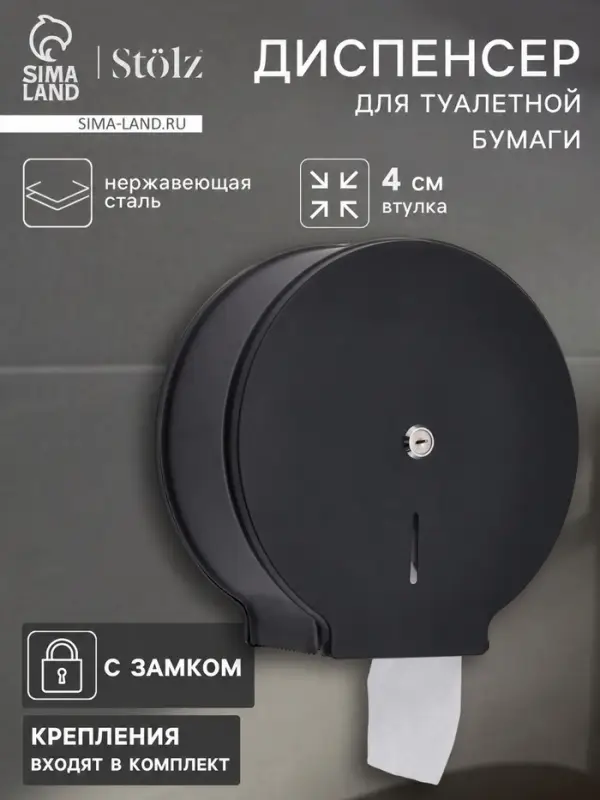 Диспенсер для туалетной бумаги St&ouml;lz, втулка 4 см, нержавеющая сталь, чёрный