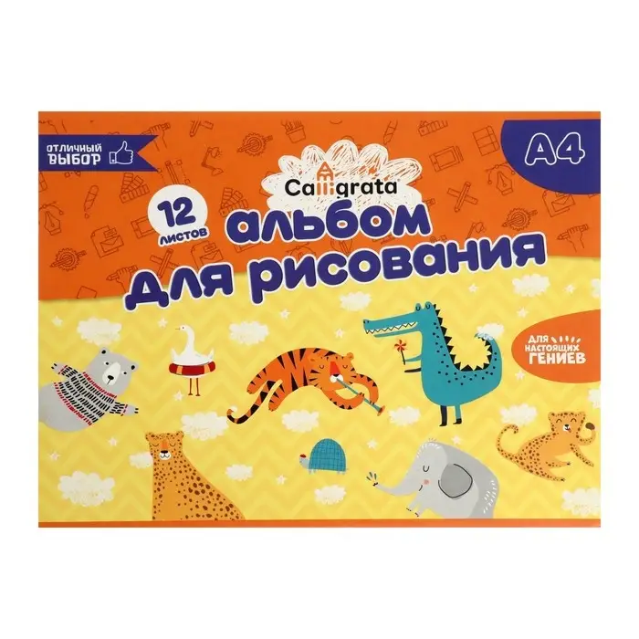 Альбом для рисования А4, 12 листов на скрепке Calligrata, обложка мелованный картон, внутренний блок офсет 100 г/м&sup2;