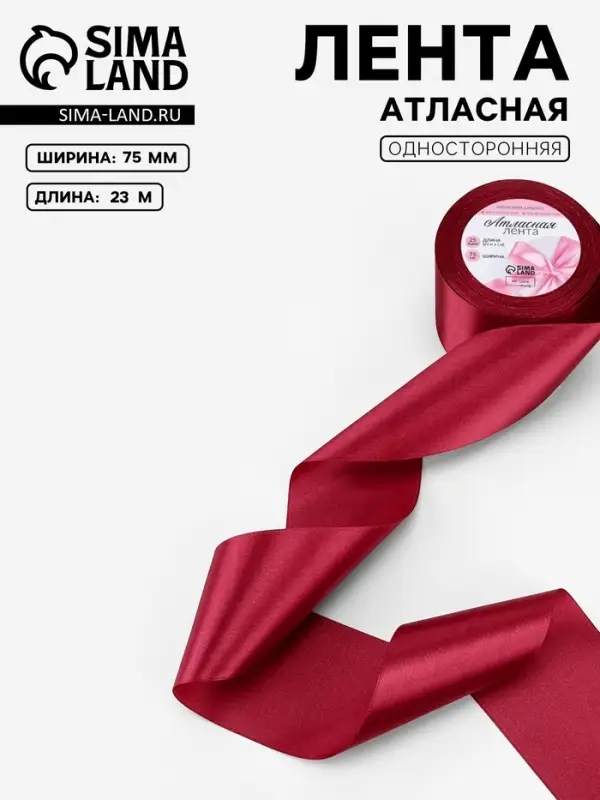 Лента атласная, 75 мм, 23&plusmn;1 м, бордовая №37