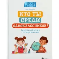 Кто ты среди одноклассников? Секреты общения со сверстниками. Озорнина А.