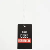 Ароматизатор в машину &laquo;Сам себе побибикай&raquo;, антитабак, набор 3 шт.