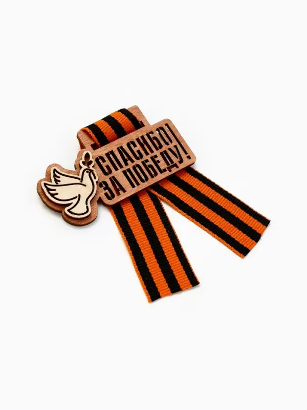 Значок деревянный с георгиевской лентой &laquo;9 мая&raquo;